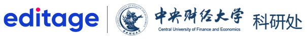 Editage × 中央财经大学 科研处