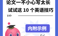 论文精简指南：10个英语写作技巧助你高效控制篇幅!缩略图