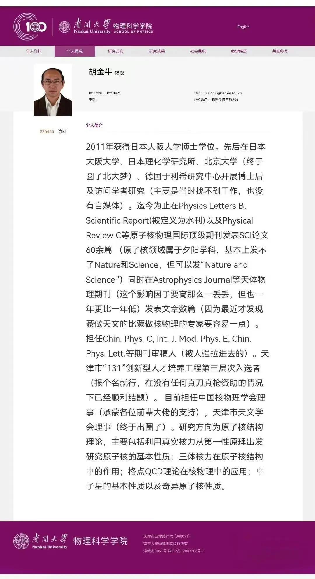南开大学教授简历火上热搜!网友:这不是简历,是脱口秀脚本插图1 南开大学教授简历火上热搜!网友:这不是简历,是脱口秀脚本插图1