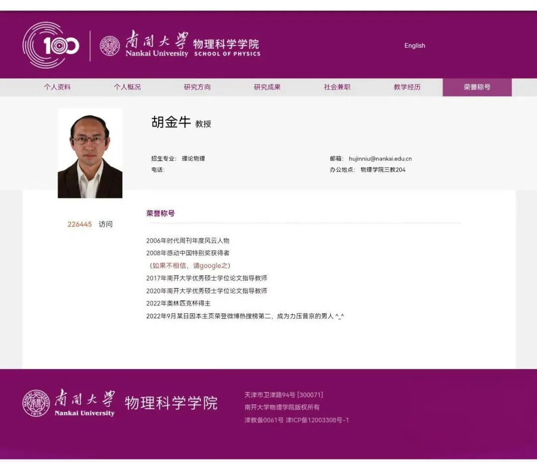 南开大学教授简历火上热搜!网友:这不是简历,是脱口秀脚本插图 南开大学教授简历火上热搜!网友:这不是简历,是脱口秀脚本插图