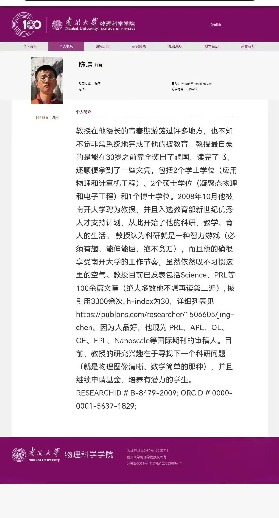 南开大学教授简历火上热搜!网友:这不是简历,是脱口秀脚本插图4 南开大学教授简历火上热搜!网友:这不是简历,是脱口秀脚本插图4
