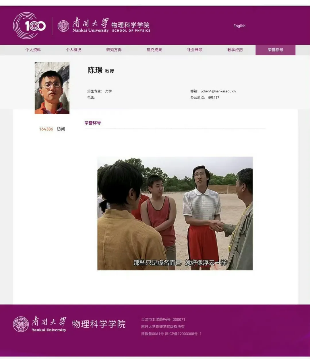 南开大学教授简历火上热搜!网友:这不是简历,是脱口秀脚本插图3 南开大学教授简历火上热搜!网友:这不是简历,是脱口秀脚本插图3