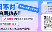 你的论文可能正被AI”幻觉”毁掉！这份独家应对秘籍，免费领缩略图