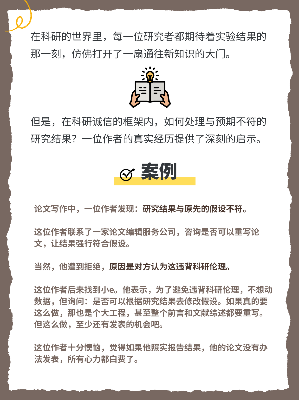 结果不符假设？守住诚信，反而能发好刊插图1