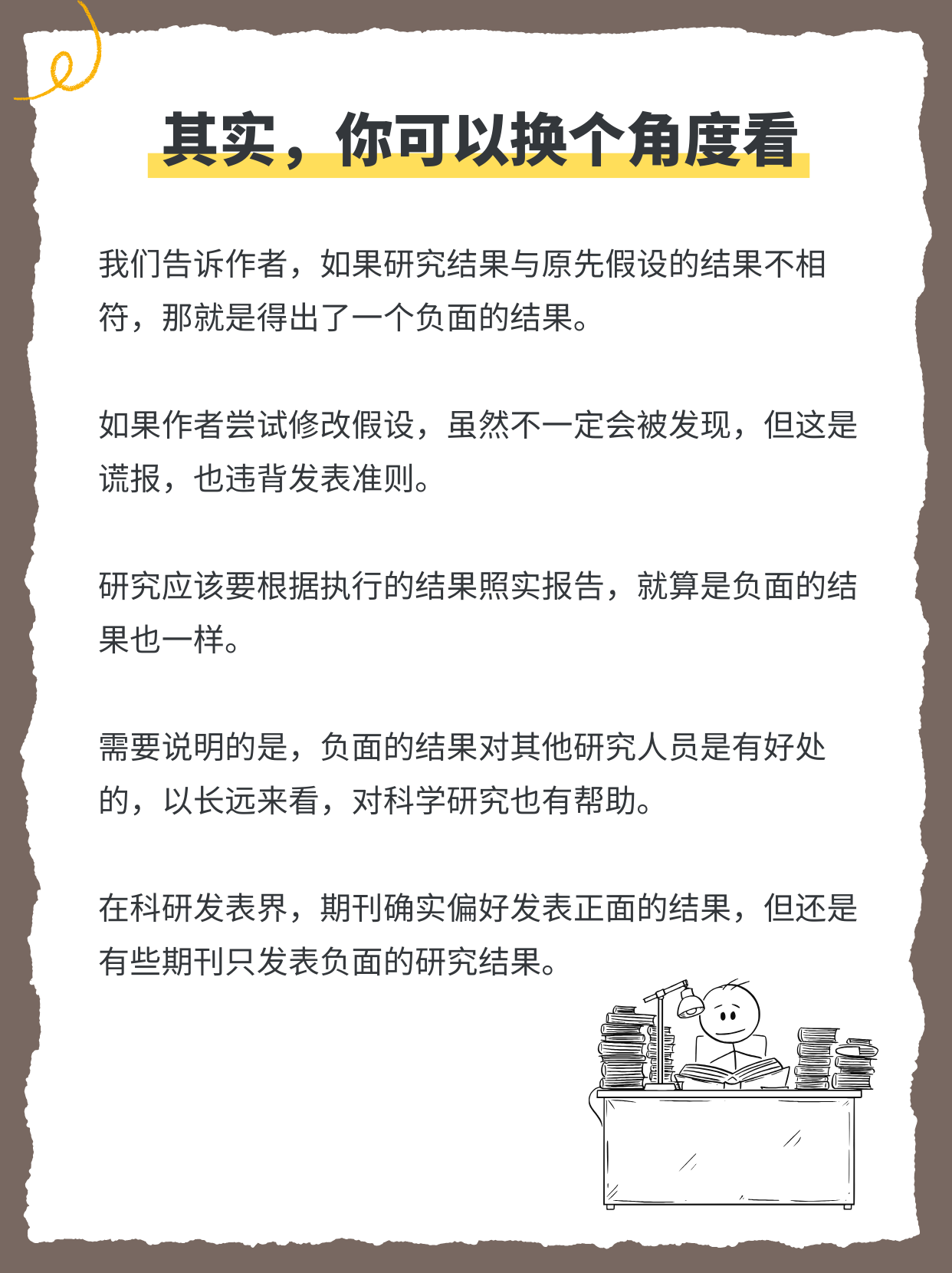 结果不符假设？守住诚信，反而能发好刊插图2