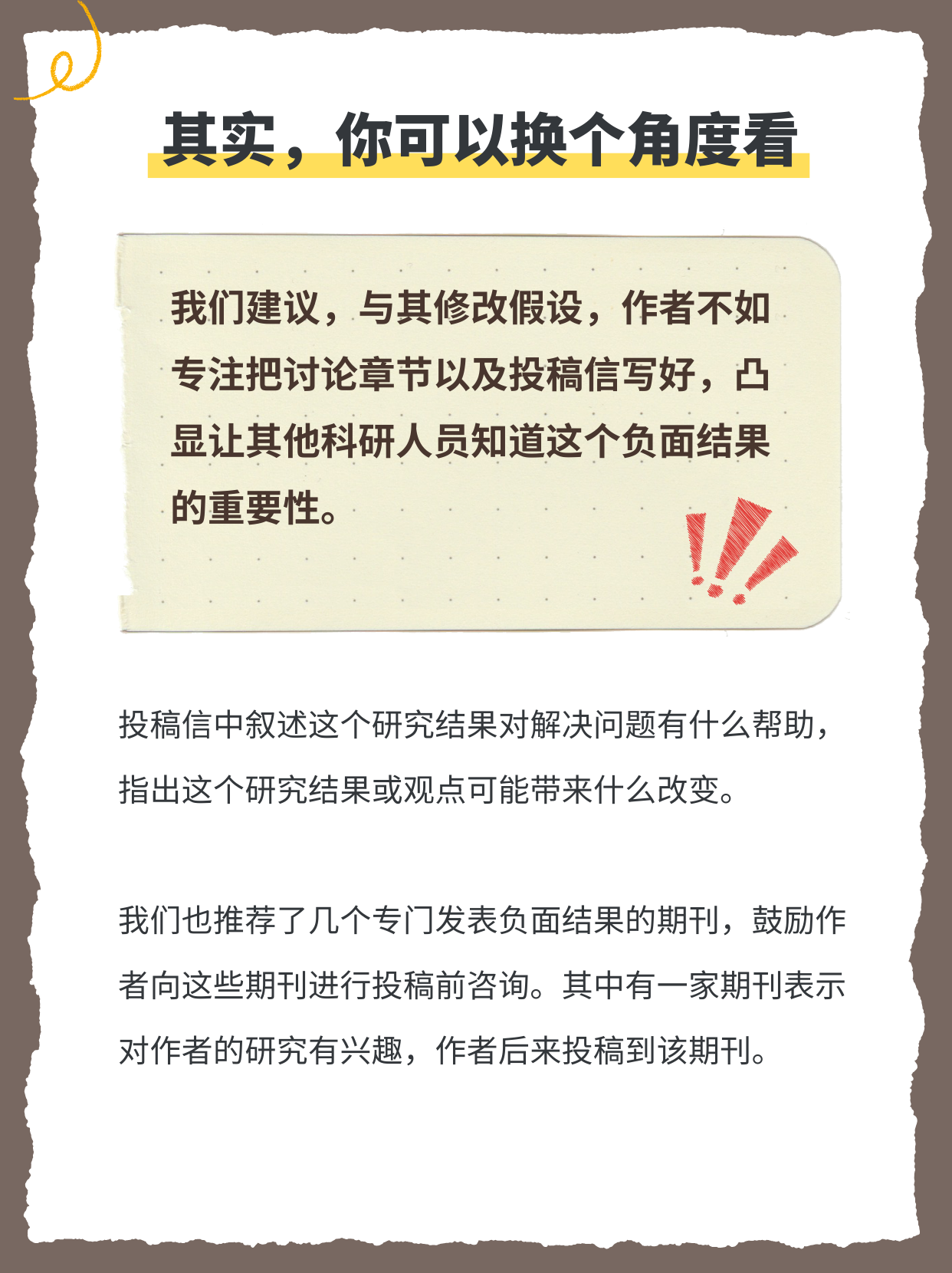 结果不符假设？守住诚信，反而能发好刊插图3